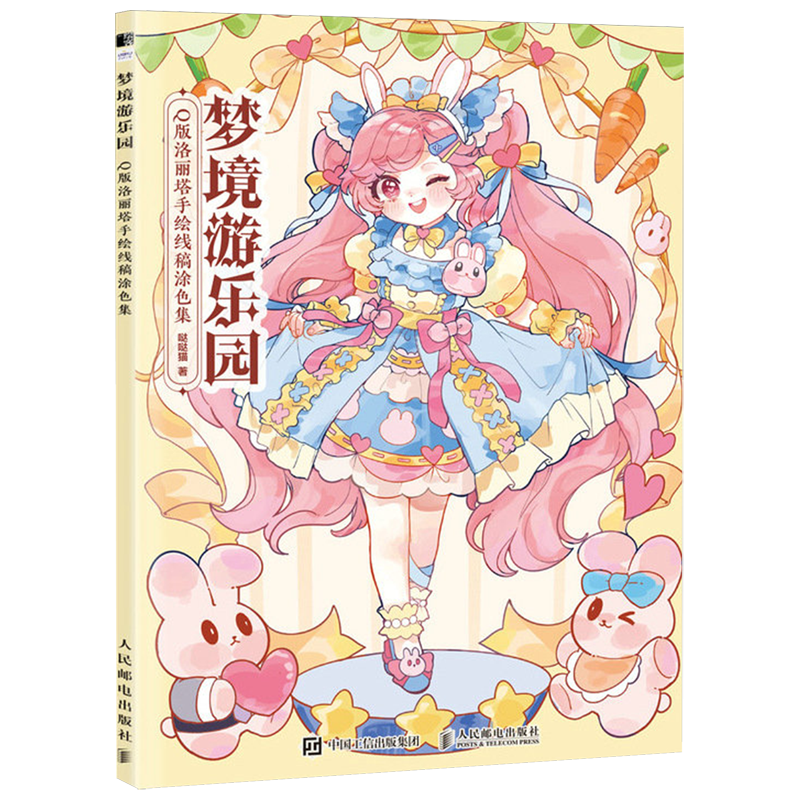 梦境游乐园:q版洛丽塔手绘线稿涂色集