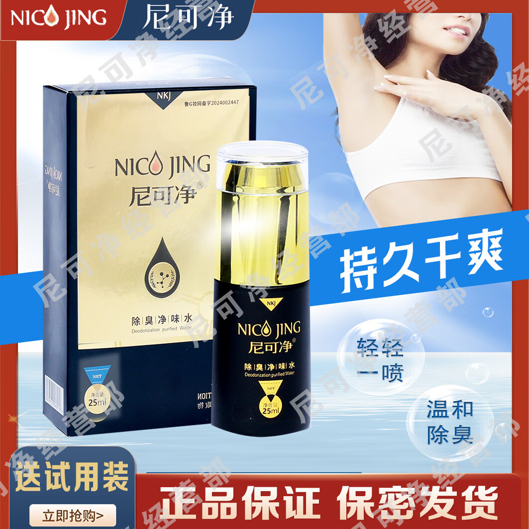 尼可净狐臭腋臭喷雾剂腋下除臭去异味除臭净味水止汗露儿童男士女士专用 加强型（送2个加强试用装）