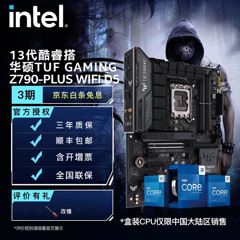 英特尔(Intel)13代 酷睿CPU处理器 华硕Z790主板 CPU主板套装-2 TUF Z790-PLUS WIFI D5 i5-13600KF