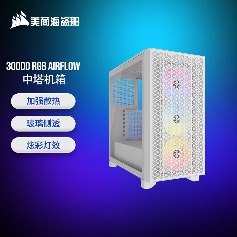 美商海盗船 3000D AIRFLOW/3000D RGB AIRFLOW ATX 中塔机箱(钢化玻璃，支持360水冷安装) 3000D RGB AIRFLOW 白色