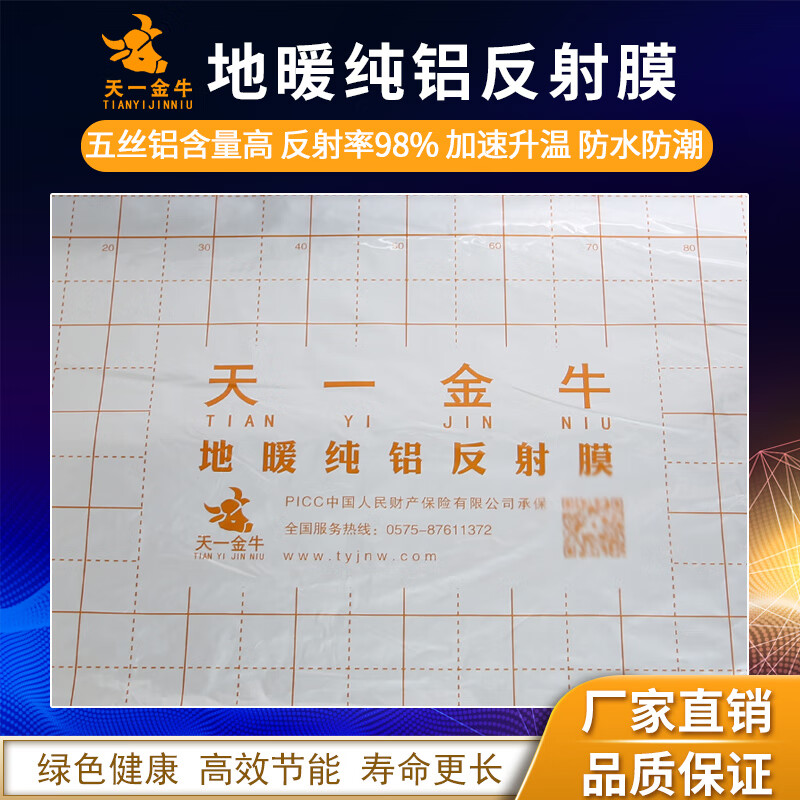 天一金牛 地暖反射膜 高品质 隔热膜 铝箔镜面反射膜 耐腐蚀 不脱铝 100米（100平方）