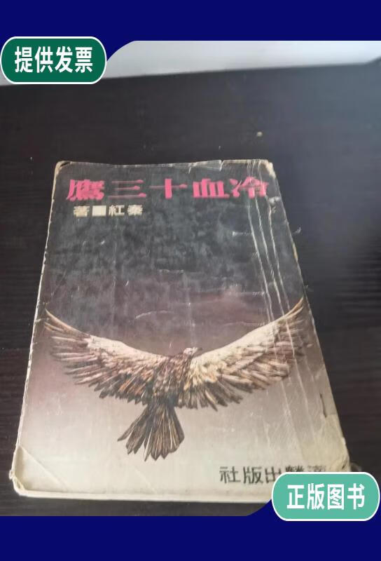 【二手9成新】冷血十三鹰