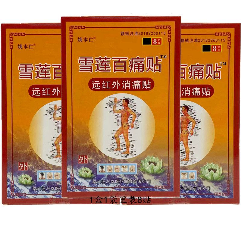 琴艾堂雪莲百痛贴远红外痛贴颈肩腰腿关节贴8贴每盒 7盒(共56贴)