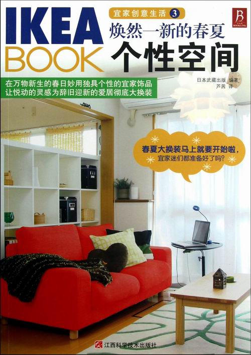 焕然一新的春夏个性空间-宜家创意生活-3 家居 书籍分类 家装家饰