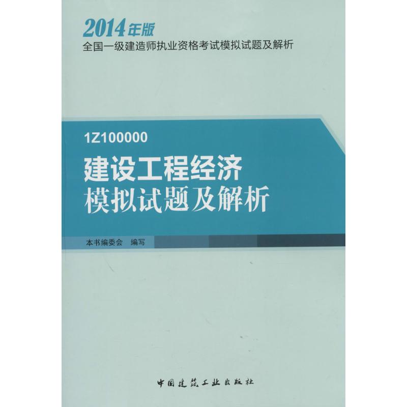 建设工程经济模拟试题及解析
