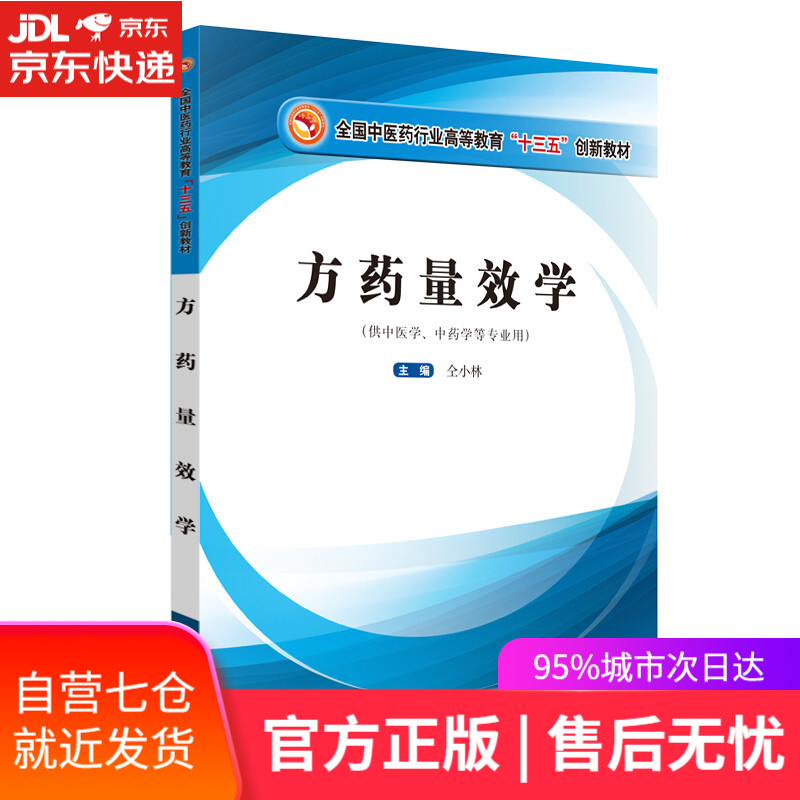 【新华书店】方药量效学