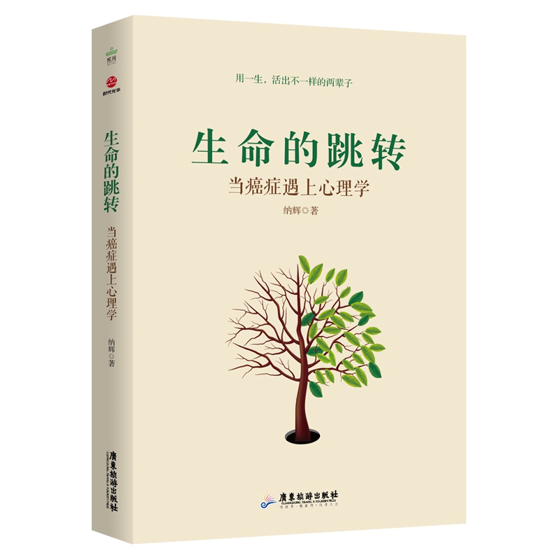 生命的跳转(当癌症遇上心理学)