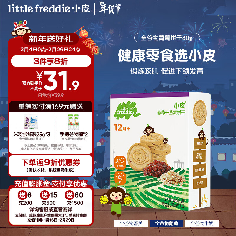 little freddie小皮原装进口全谷物葡萄饼干80g/盒 12月+宝宝磨牙饼干无添加糖