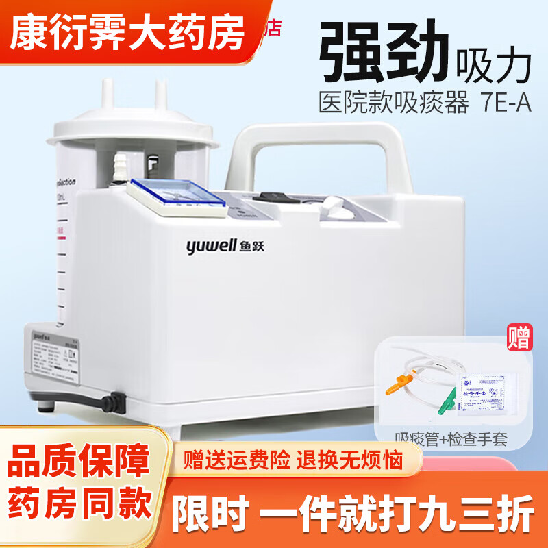 鱼跃电动吸痰器医家用老人成人病人负压吸引器便携式吸痰机 鱼跃7e