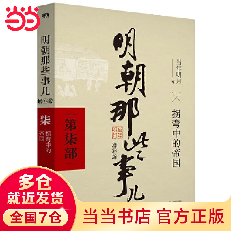 当年明月 【东方臻选】中国通史历史 毛佩琦 吴思 马未都推荐 明朝