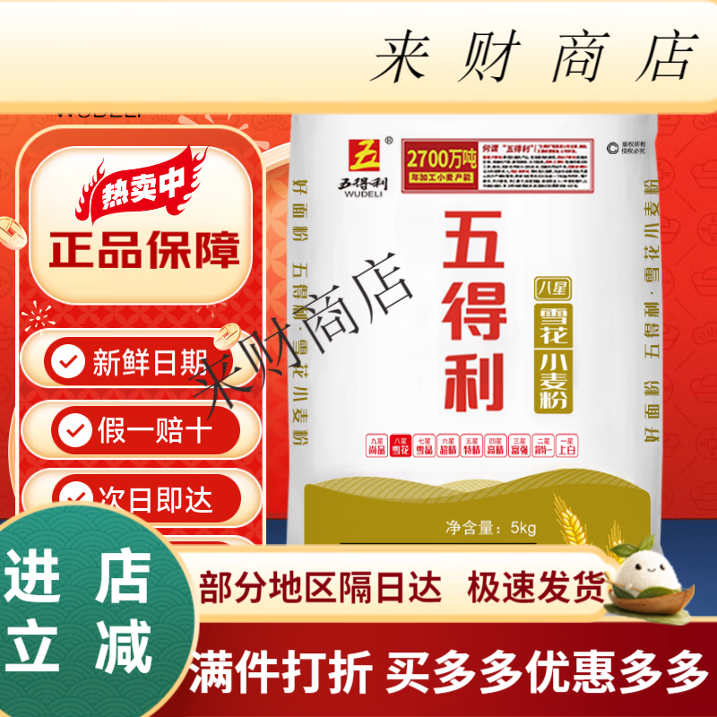 五得利（WUDELI）五得利面粉八星雪花麦芯小麦粉10斤中筋多用途馒头饼面条 经典雪花八星面粉10斤