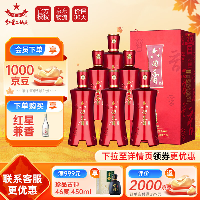红星二锅头 六曲香金榜 白酒清香型 礼品送礼礼盒 40度 500ml 6瓶