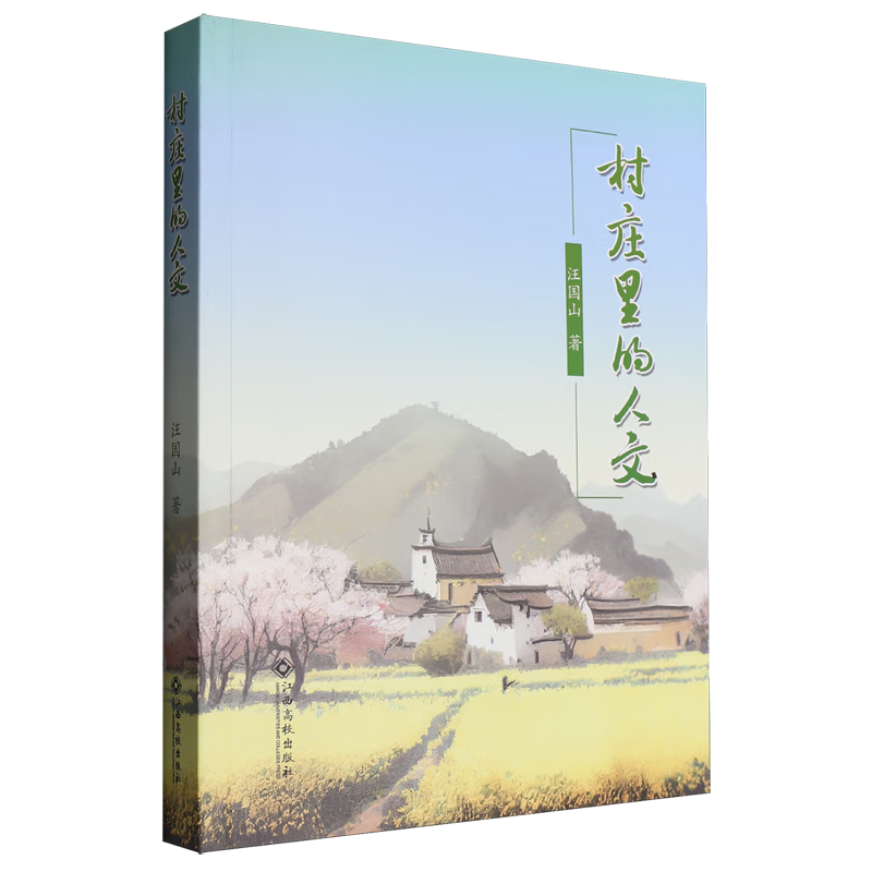 村庄里的人文