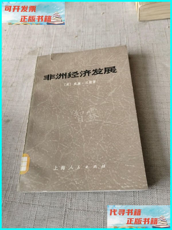 【二手9成新】非洲经济发展 上海人民出版社