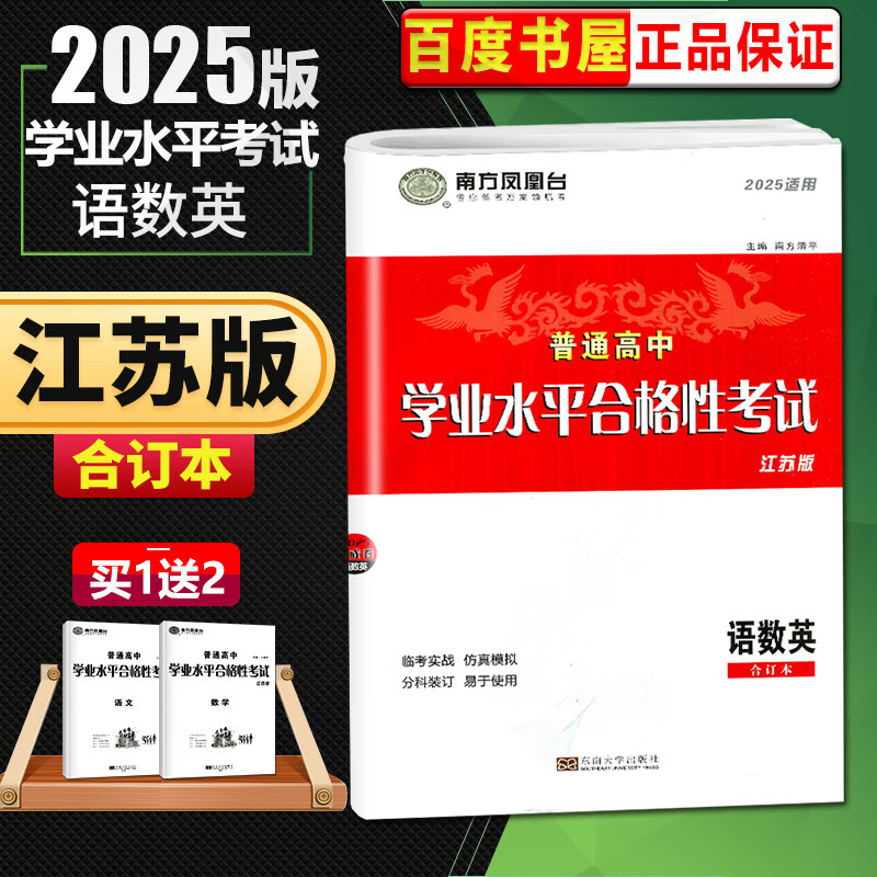 江苏专用2025南方凤凰台 普通高中学业水平合格性考试 语数英合订本 高二会考高中测试练习卷 考前突击仿真模拟试卷考点一遍过训练 江苏省 合格性考试语数英合订本