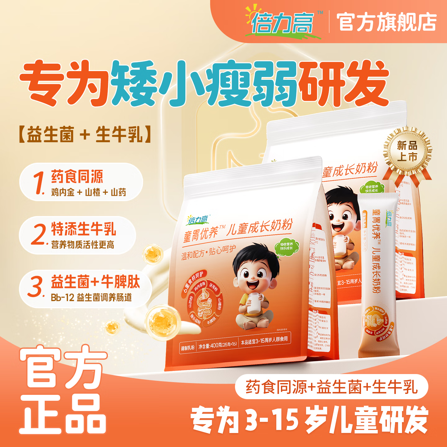 倍力高儿童牛奶粉牛脾肽调养脾胃助力成长青少年奶粉独立装400g 2袋装