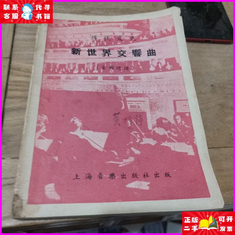 新世界交响曲(1953年出版) 上海音乐出版社二手书