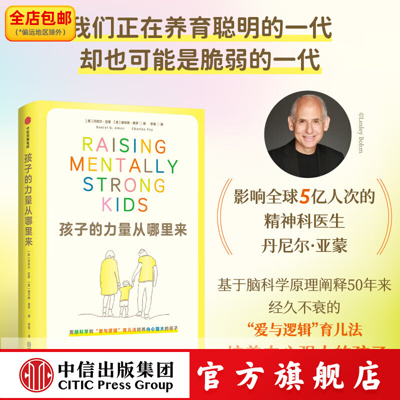 孩子的力量从哪里来 用脑科学和 爱与逻辑 育儿法培养内心强大的孩子 丹尼尔 亚蒙等著 中信出版社正版图书