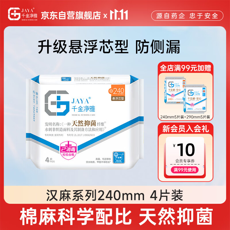 千金净雅汉麻超薄纯棉透气日用卫生巾240mm*4片*1包京东自营姨妈巾消毒级
