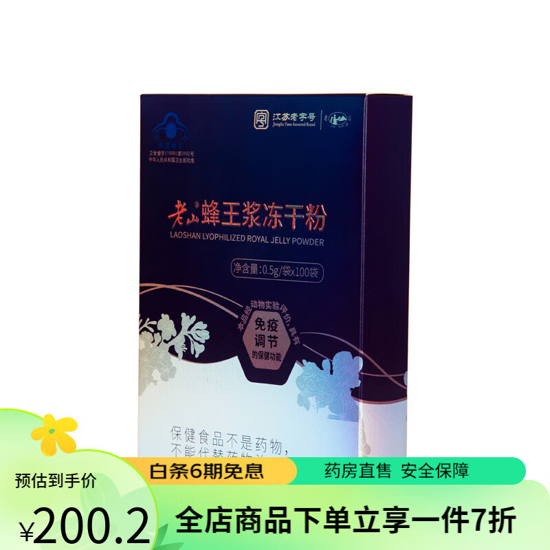 老山 牌蜂王浆冻干粉 0.5g/袋*100袋/包 成人品免疫调节 50g