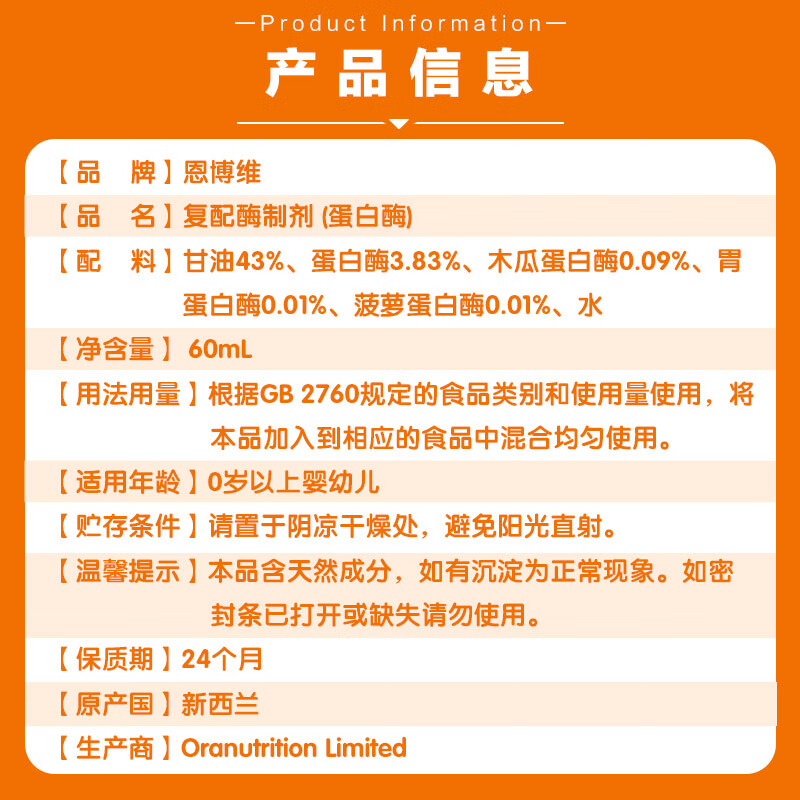 恩博维蛋白酶滴剂婴幼儿消化酶 儿童宝宝胃蛋白酶 木瓜蛋白酶菠萝蛋白酶 蛋白酶+营养师服务 60ml*1瓶
