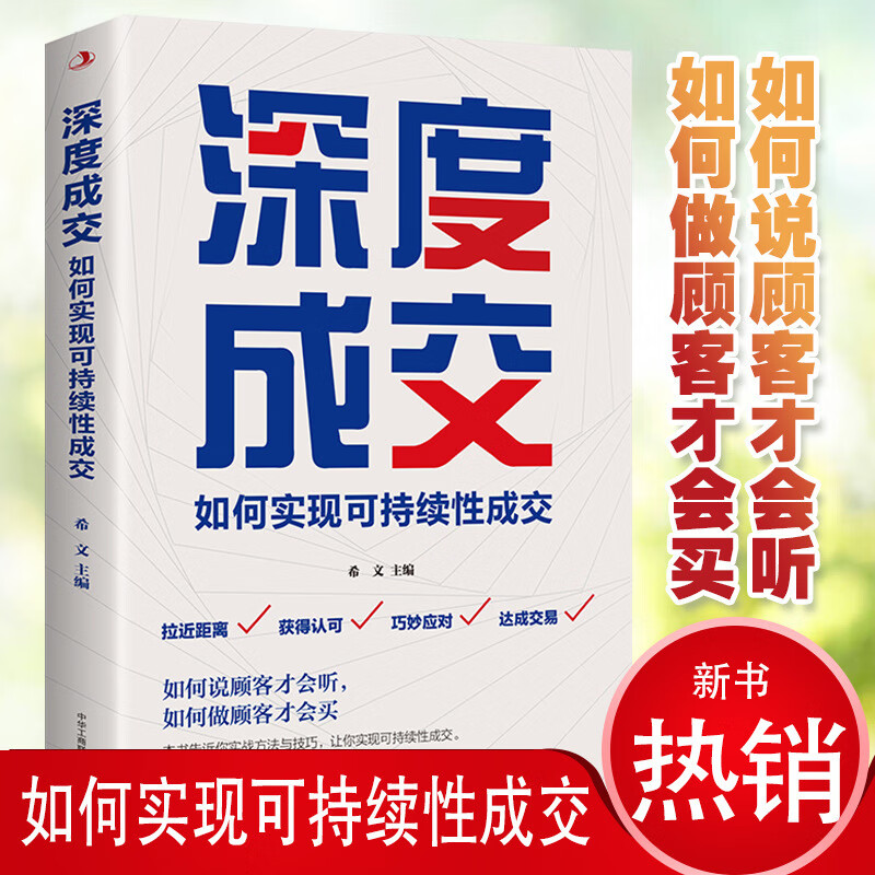 【严选】深度成交：如何实现可持续性销售 人际关系的交际艺术书籍 默认