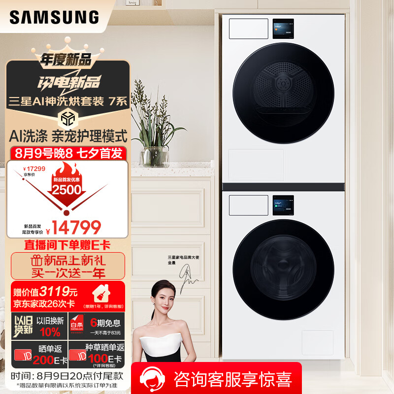 三星（SAMSUNG）【买一次送一年】AI神洗烘套装7系 12+11公斤大容量超薄 宠物护理 以旧换新 清雅白 LB84GN+L4A0GN