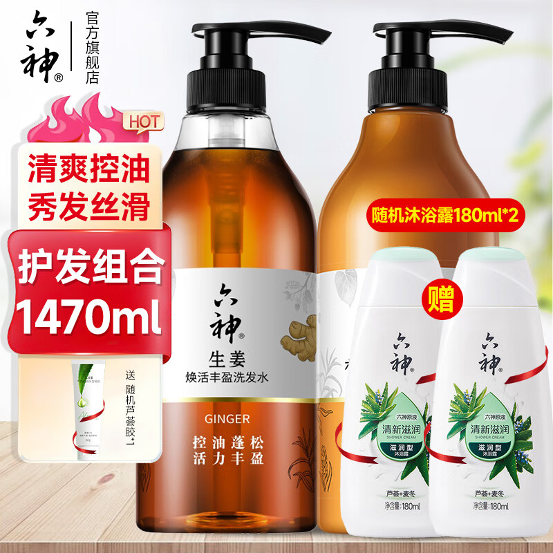 六神洗发水生姜健发养护清洁头皮强健秀发 【组合装】洗发水 润发乳