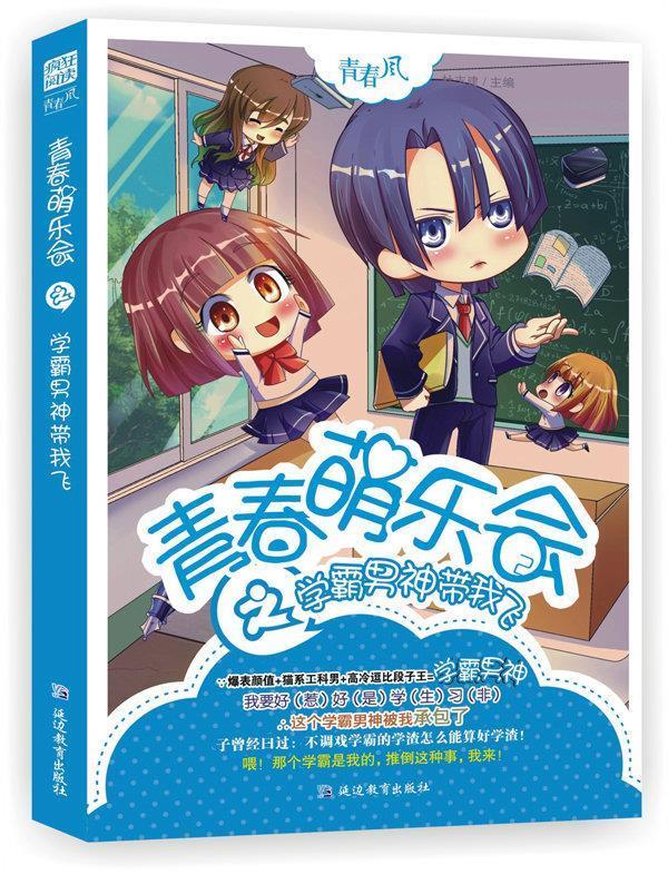 天星教育疯狂阅读青春萌乐会2学霸男