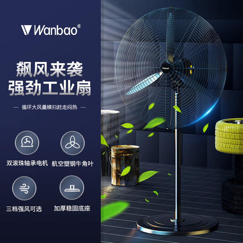 万宝工业风扇大风力电风扇牛角扇除甲醛大功率落地风扇工业壁扇工厂车间商用立式落地大风扇大风电风扇 FS-50 工业落地扇-塑钢叶