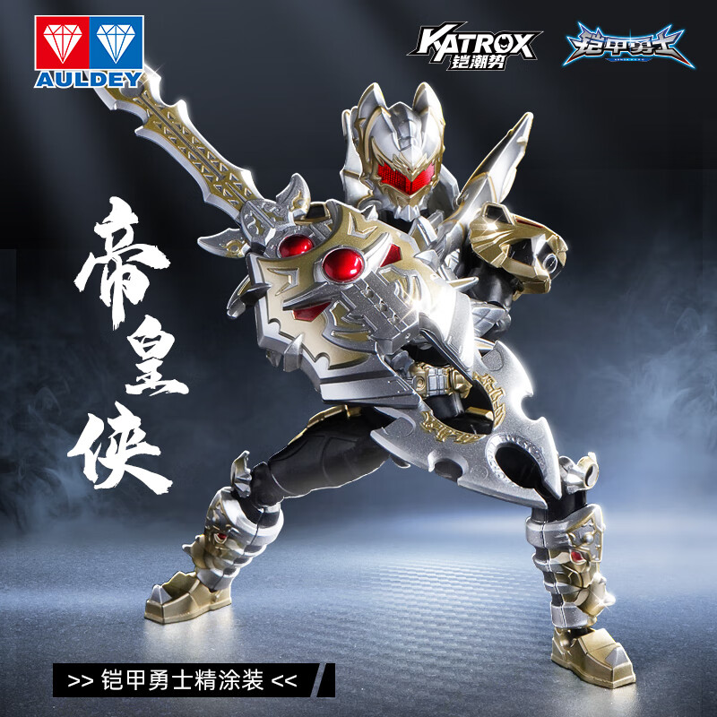 奥迪双钻（AULDEY）铠甲勇士铠装可动人偶帝皇侠精涂款15周年拼装手办男孩生日礼物
