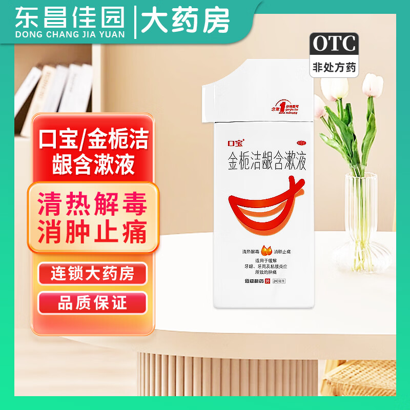 [口宝] 金栀洁龈含漱液 牙龈 牙周 粘膜炎 肿痛 消肿止痛 240ml/盒