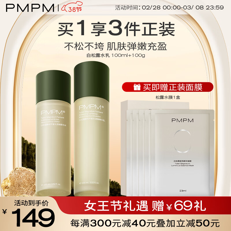 PMPM 【38女王节】白松露水乳紧致提亮保湿面部套装护肤礼盒礼物