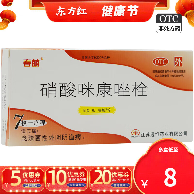 春萌硝酸咪康唑栓7枚阴道炎栓剂塞药女性妇科炎症霉菌性用外阴达可宁