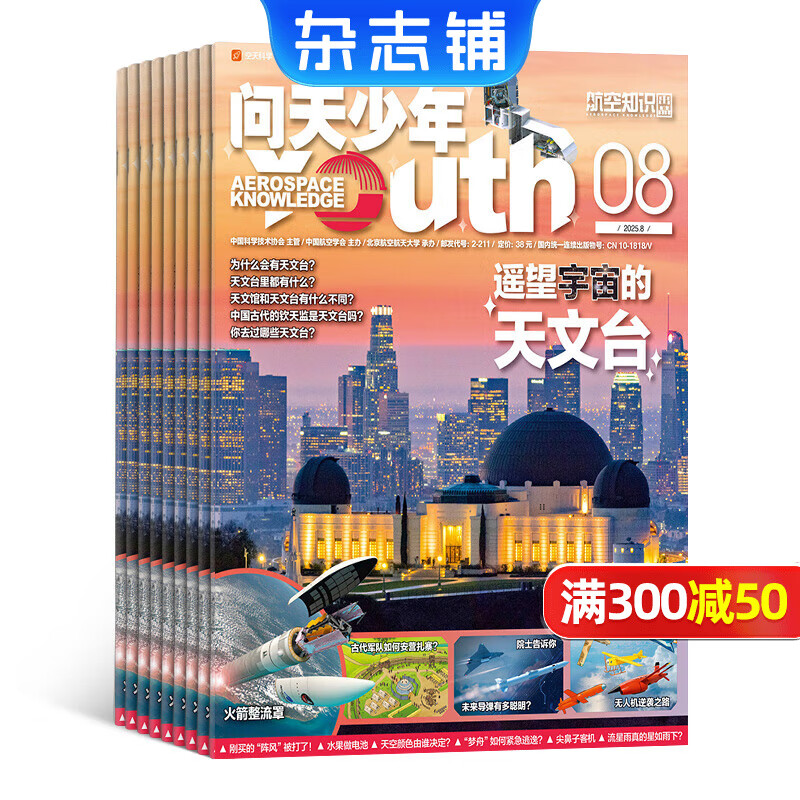 问天少年杂志 送航空模型 8-18岁青少年航天航空知识军事科普读物 2024/2025/2026年增刊/半年/全年订阅任选 中小学生课外阅读期刊杂志铺太空科技奥秘探索百科少儿阅读非过刊 包邮 【下半年