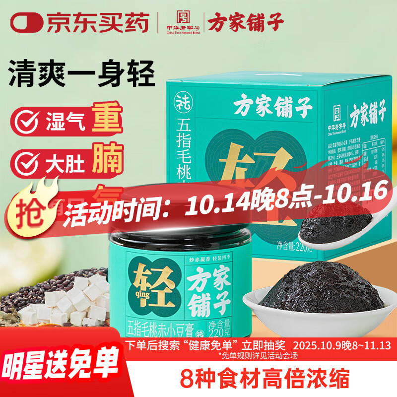 方家铺子伏湿膏220g*2瓶