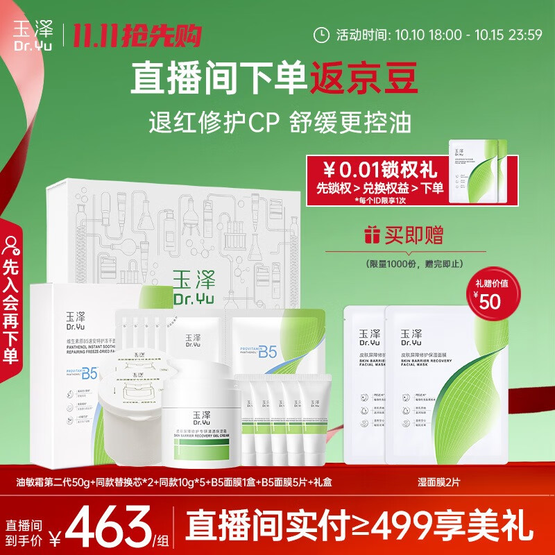 玉泽（Dr.Yu）油敏霜第二代+B5冻干面膜礼盒套装【退红修护cp】舒缓控油