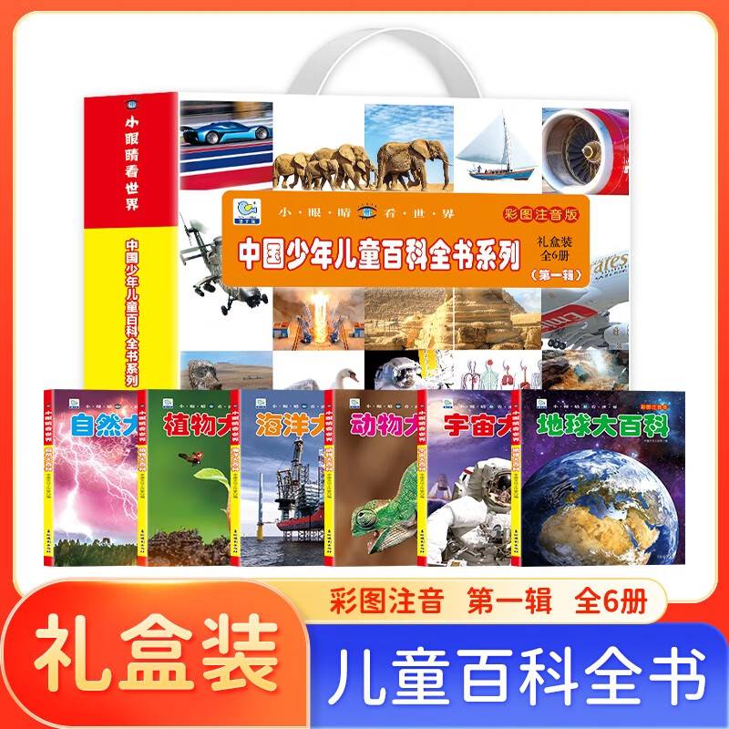 小眼睛看世界中国少年儿童百科全书系列 礼盒装全6册第一辑 彩图注音版地球动物海洋宇宙植物自然大百科小学生课外阅读科普百科全书  课外书自主阅读假期读物