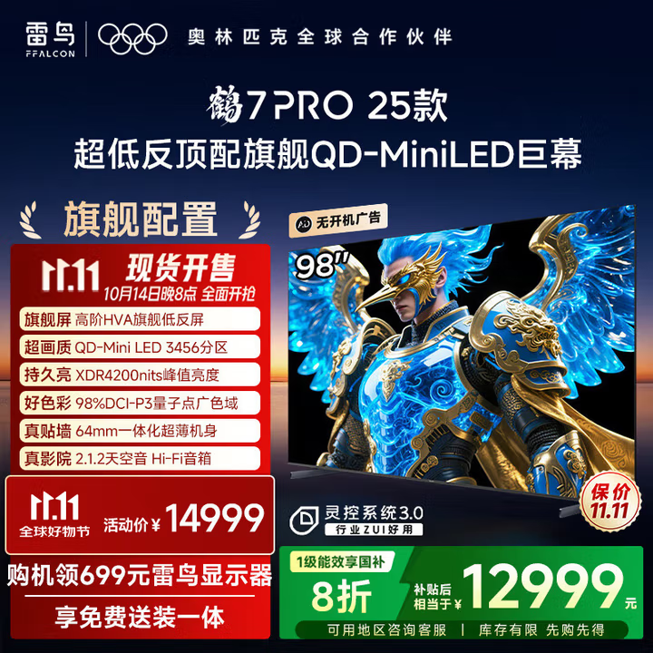 FFALCON雷鸟电视 98鹤7PRO25款 98/100英寸 QD-MiniLED 华星HVA背光分区 高对比 不反光 家电国家补贴电视 98英寸