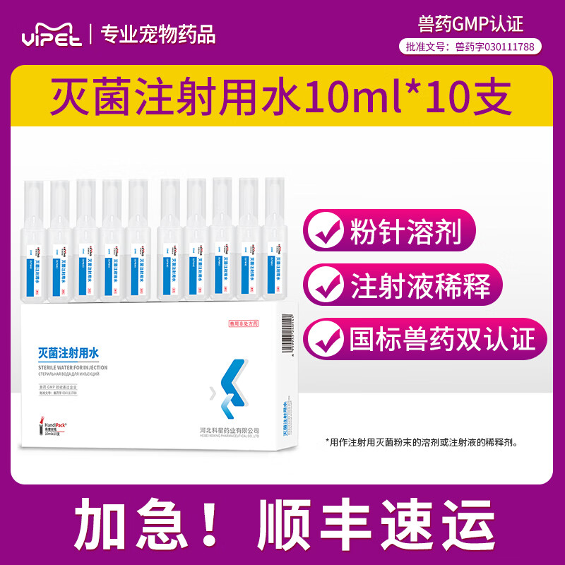 用水猫咪狗狗粉针粉末溶剂注射液稀释剂易掰塑料瓶 灭菌注射用水10ml*