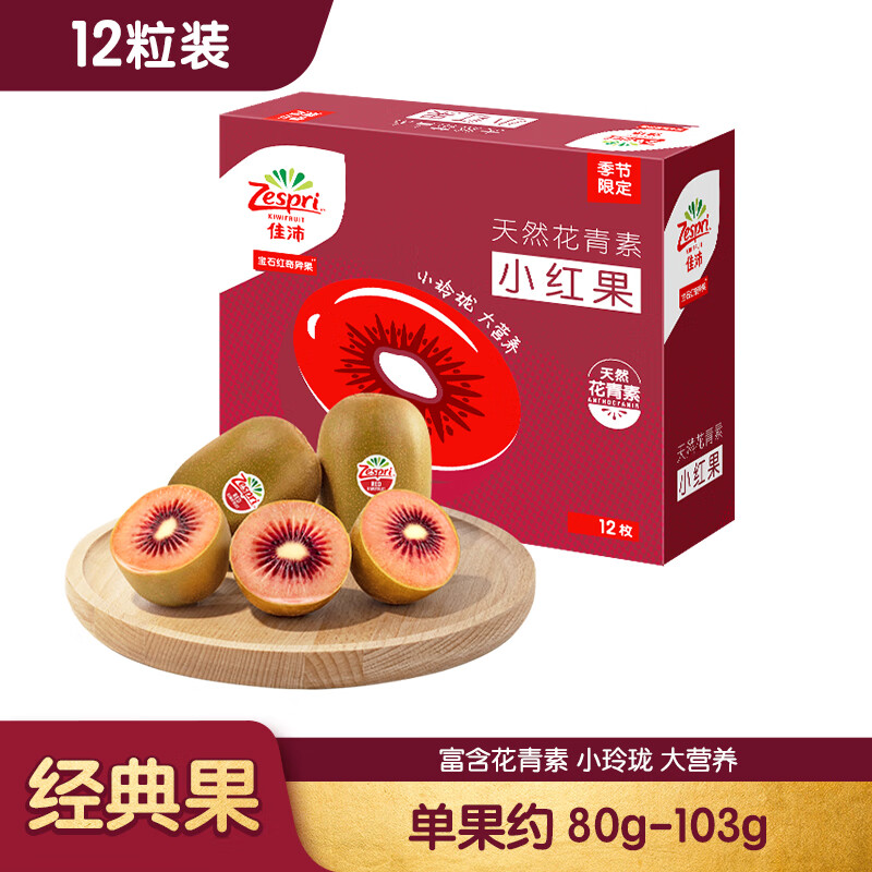 佳沛（zespri）新西兰宝石红奇异果12粒装单果重约80-