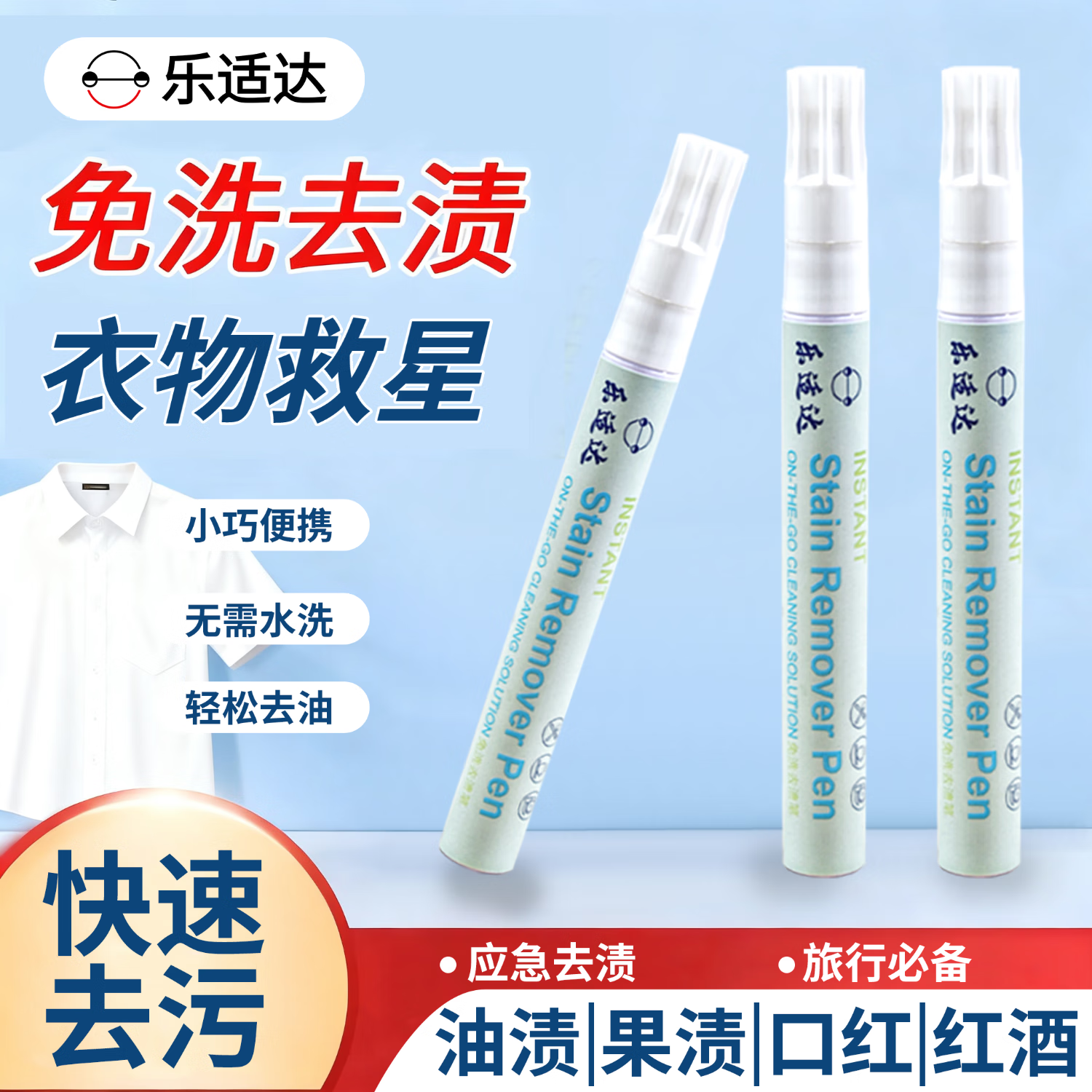 乐适达【全能王】免洗去渍笔校服净沙发油渍污渍口红红酒清洁应急便携 五支囤货装