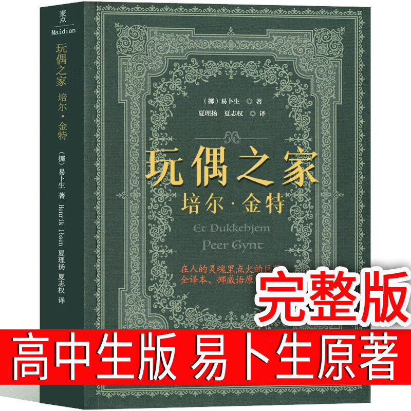 玩偶之家书 易卜生 培尔金特 易卜生戏剧集 完整版 高中生必读课外书