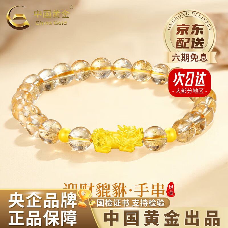 中国黄金（CHINA GOLD）貔貅手链足金女款金发晶手串黄金转老情人节生日礼物送女朋友老婆 【京速达】迎财貔貅手串 约0.71g