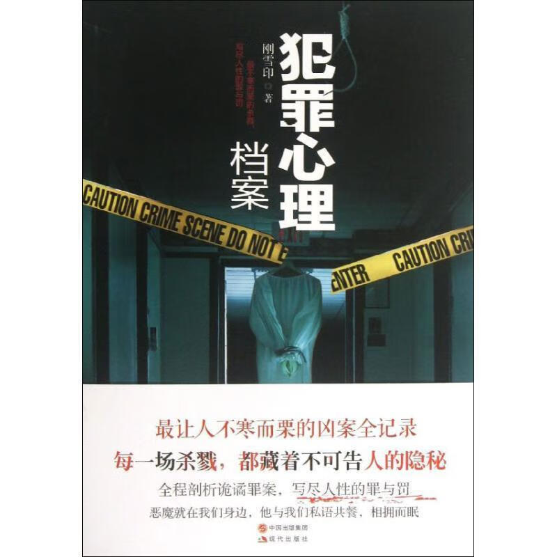 犯罪心理档案 刚雪印