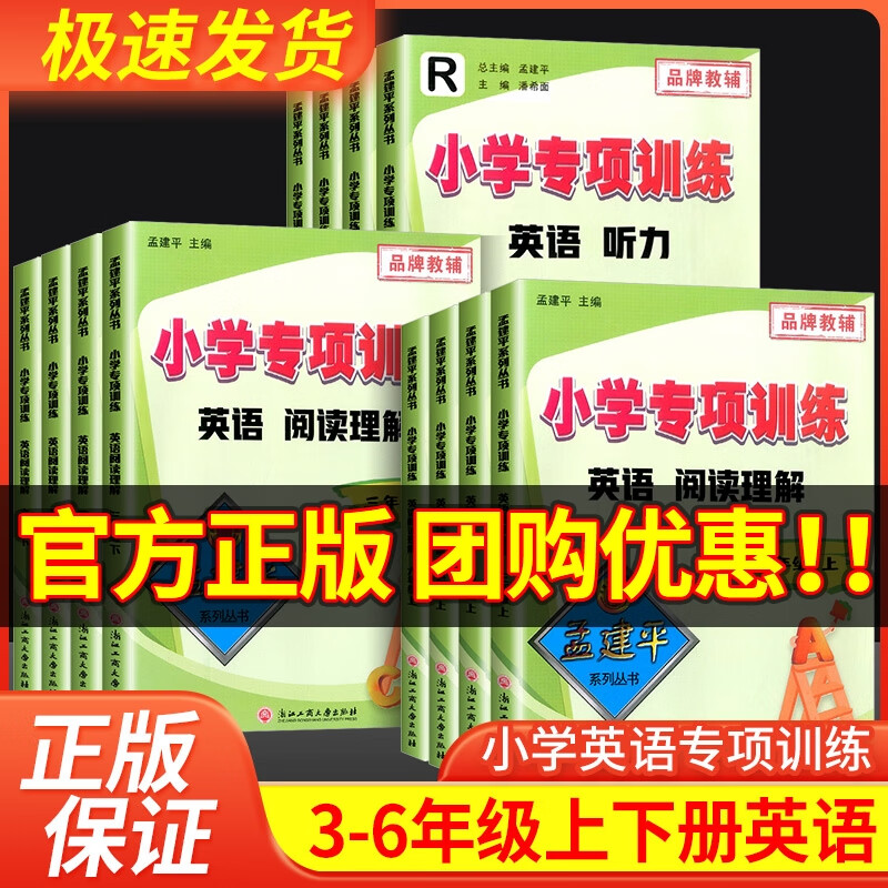 孟建平小学专项训练英语听力阅读理解三四五六年级上册下册全一册 英语阅读理解【上册】 小学三年级 京东折扣/优惠券