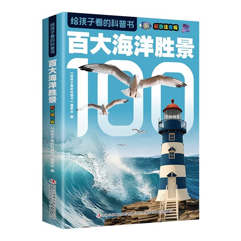 给孩子看的科普书?百大海洋胜景?彩图注音版?精装绘本书小学生科普知识大全课外阅读科普读物?[6-14岁] 