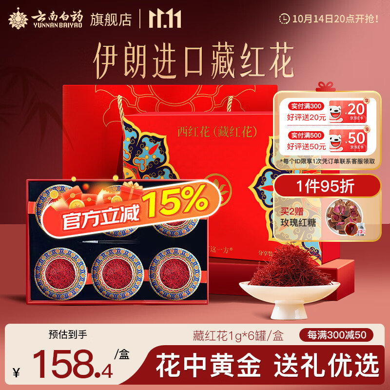 云南白药旗舰店藏红花6g礼盒 伊朗进口西红花节日送礼送妈妈送女生团购