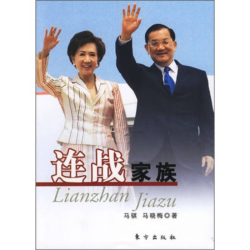 【正版现货】连战家族