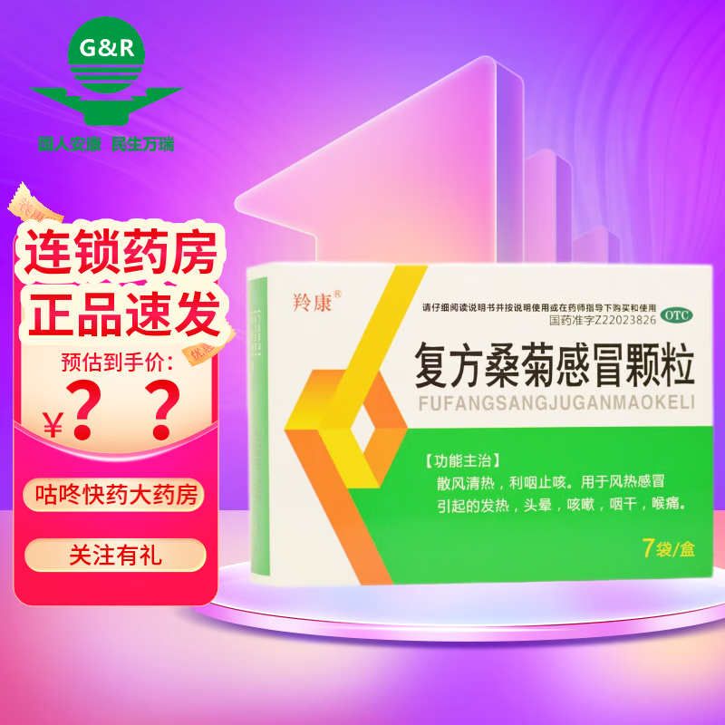 【劲爆价】羚康 复方桑菊感冒颗粒 20g*7袋 1盒装